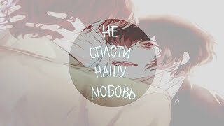 Дазай и Ода | Отпусти | AMV