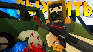 Почти СТАЛКЕР, только ЛУЧШЕ - Unturned (РП выживание)
