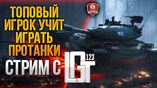 ТОПОВЫЙ ИГРОК УЧИТ ИГРАТЬ ПРОТАНКИ НА 100% ★ СТРИМ С 123lgt