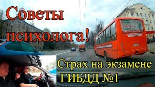 Советы психолога: Как справиться с волнением на экзамене ГИБДД. Часть 1.
