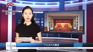 19大终于落幕！郭文贵激动得"哭“了一整夜（《万维读报》20171024）