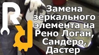Замена зеркального элемента на Рено Логан, Сандеро, Дастер