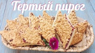 Тертый пирог Вкусно и Быстро