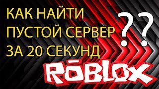 КАК НАЙТИ ПУСТЫЕ СЕРВЕРА ЗА 20 СЕКУНД? Roblox