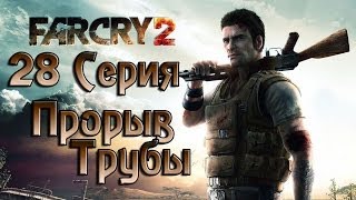 Far Cry 2 - 28 серия (Let's Play) - Прорыв Трубы