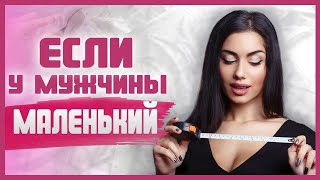 Что делать ЕСЛИ МАЛЕНЬКИЙ ЧЛЕН У МУЖЧИНЫ? Имеет ли размер значение? 18+
