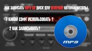 Как записать MP3 CD диск, для штатной автомагнитолы ?