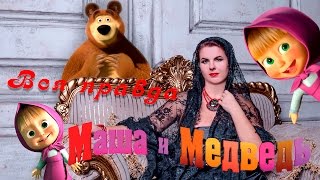 Вся правда про "Машу и Медведя". Зачем нам смотреть мультфильмы. Елизавета Лилеева. Магия любви.