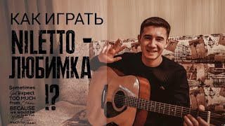 КАК ИГРАТЬ NILETTO-ЛЮБИМКА!?