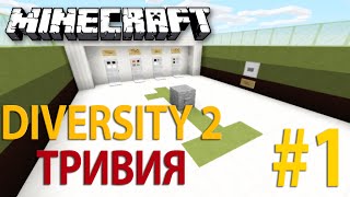 Minecraft: DIVERSITY 2 - Часть 1 - ЭТИ ВОПРОСЫ (Trivia)