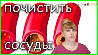 ПОЧИСТИТЬ СОСУДЫ от ХОЛЕСТЕРИНА народным средством!!!