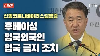 "후베이성 입국 외국인 입국 금지 조치"- 신종 코로나바이러스 확대 중앙사고수습본부 회의결과