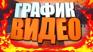 ГРАФИК ВЫПУСКОВ МОИХ ВИДЕО!