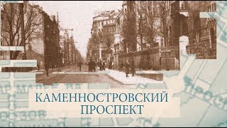 Малые родины большого Петербурга. Каменноостровский проспект