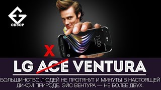 LG X Venture - обзор и крах тест