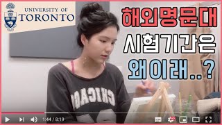 [Eng&Kor] ??토론토 대학교의 조금 색다른 시험기간 l Toronto Exam Vlog