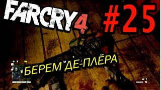 Far Cry 4 Прохождение #25 - Берём Де-Плёра "Стелс-мастер"