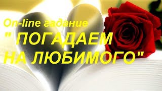 On-line гадание." ПОГАДАЕМ НА ЛЮБИМОГО" Гадание на картах Таро