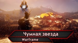 Warframe. Чумная звезда.