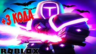 ЧИТ КОДЫ НА КОНФЕТЫ В СИМУЛЯТОРЕ ЛАЗЕРНОГО КАЧКА РОБЛОКС ! ОБНОВЛЕНИЕ СИМУЛЯТОР САБЛИ РОБЛОКС