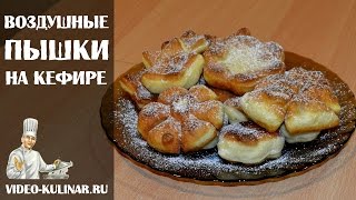 Пышки на кефире