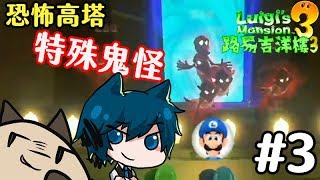 【路易吉洋樓3】【恐怖高塔-多人連線】爽躺贏~哲平交給你了~五樓特殊鬼怪來摟~ #3(Feat.哲平)