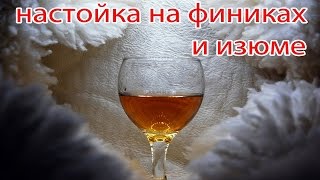 #Настойка #Самогон на финиках и изюме.