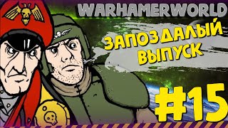 ЗАПОЗДАЛЫЙ ВЫПУСК#15►|Римка с Вахой|RimWorld|v.1.0| 1.0 RimWorld