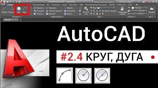 #2.4 Автокад уроки для начинающих: КРУГ, ДУГА