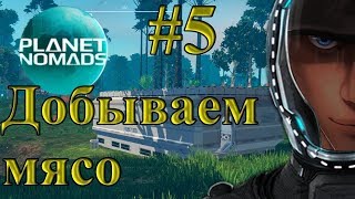 Planet Nomads #5 Добываем мясо