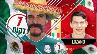 הרכב ב7 דקות על השחקן הכי OP במשחק! - ST 92 LOZANO! ?⌛