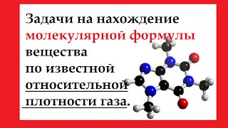 Решение задач на нахождение молекулярной формулы вещества по известной относительной плотности газа
