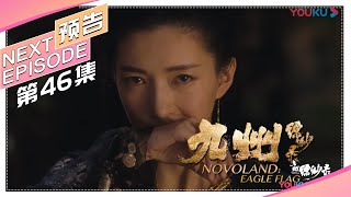 《九州缥缈录》第46集预告｜刘昊然 宋祖儿 陈若轩 张志坚 李光洁 许晴 江疏影 王鸥 张嘉译 张丰毅 NOVOLAND: EAGLE FLAG【捷成华视偶像剧场】