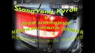 SsangYong Kyron и замена демпфера натяжителя ремня. Первая попытка решить проблему стука.