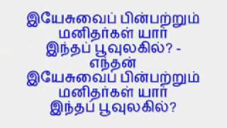 இயேசுவை பின்பற்றும் மனிதர்கள் யார்