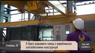 В Одессе открылся завод по производству железобетонных конструкций