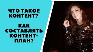 Что такое контент? Как составлять контент-план?