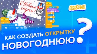 Уроки по Scratch. Новогоднее поздравление в Scratch| Делаем новогоднюю открытку в Скретче