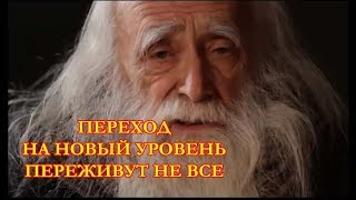 Переход общества на новый УРОВЕНЬ развития 2020 переживут не все!  Лев Клыков