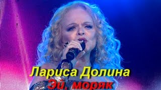 Лариса Долина- Эй, моряк