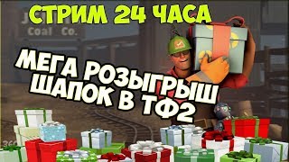 МЕГА-Розыгрыш Вещей в TF2 Заходи и Участвуй