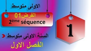 1/ الفرض الاول للسنة الاولى متوسط 2ème séquence