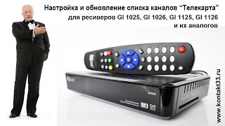 Настройка и обновление каналов "Телекарта" для ресиверов GI 1025   GI 1125 и их аналогов