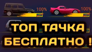 ТОПОВАЯ ТАЧКА БЕСПЛАТНО | КАК ПОЛУЧИТЬ | Drag racing: Уличные гонки