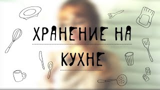 Хранение и организация на кухне от Olga Drozdova