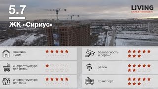 ЖК «Сириус» обзор Тайного Покупателя