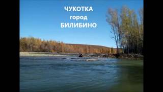 Чукотка город Билибино часть1