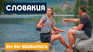 Орел и Решка многое потеряли. Самая недооцененная страна в Европе. Словакия