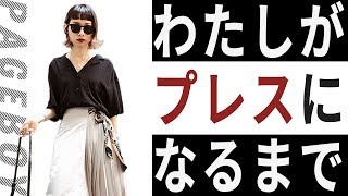 【PAGEBOY】わたしがプレスになるまで