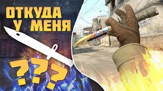 Как Бесплатно Получить Нож в CS:GO | How to Get a Free Knife in CS: GO